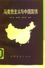 马克思主义与中国国情