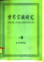 世界宗教研究 1981年第4集 总第6集