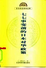七七事变前的日本对华政策