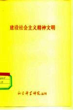 建设社会主义精神文明 社会科学研究丛刊