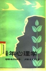 青年心理学