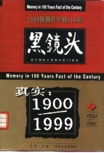 黑镜头 西方摄影记者眼中的20世纪 2 1923-1941