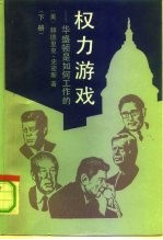 权力游戏 华盛顿是如何工作的 下