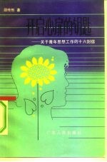 开启心扉的钥匙 关于青年思想工作的十六封信