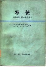 特使 与邱吉尔、斯大林周旋记 1941-1946
