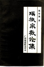 瑶族宗教论集