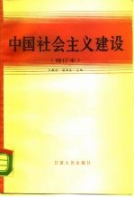 中国社会主义建设
