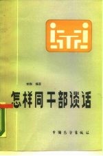 怎样同干部谈话