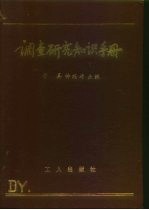 调查研究知识手册