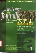 家庭史 第1卷 遥远的世界 古老的世界 上