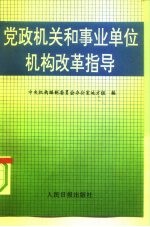 党政机关和事业单位机构改革指导