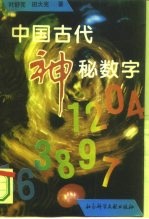 中国古代神秘数字
