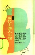 当代中国人心理