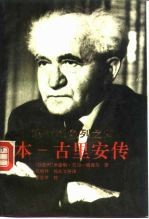 现代以色列之父本-古里安传