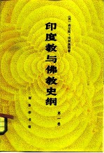 印度教与佛教史纲 第1卷