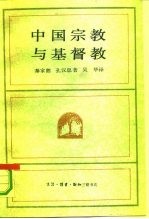 中国宗教与基督教