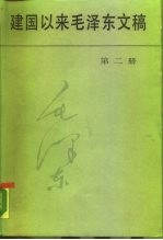 建国以来毛泽东文稿 1951年1月-1951年12月