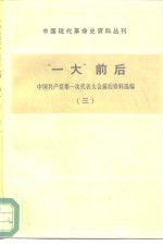 中国现代革命史料丛刊 “一大”前后 中国共产党第一次代表大会前后资料选编 3
