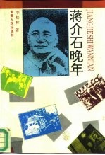 蒋介石晚年