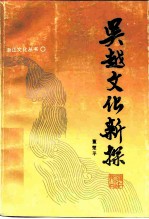 吴越文化新探
