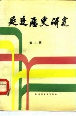 延边历史研究 第3辑