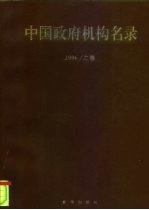 中国政府机构名录 1996 上