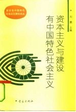 资本主义与建设有中国特色社会主义