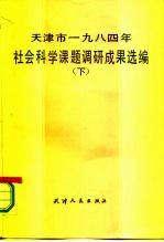 天津市1984年社会科学课题调研成果选编 下