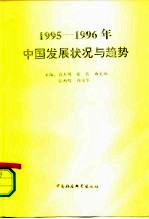 1995-1996年中国发展状况与趋势