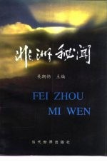 非洲秘闻