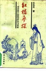 红楼梦探 对后四十回的研究与赏析