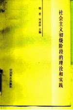 社会主义初级阶段的理论和实践