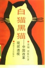 白猫黑猫 中国改革现状透视