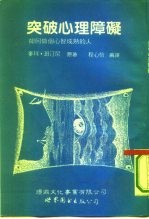突破心理障碍 如何做个心智成熟的人