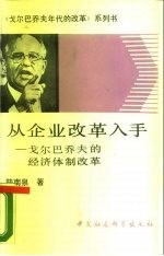 从企业改革入手 戈尔巴乔夫的经济体制改革