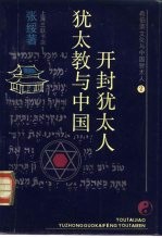 希伯来文化与中国犹太人 1 犹太教与中国开封犹太人