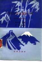 当代中日关系四十年 1949-1989