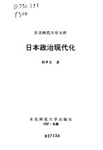 日本政治现代化