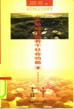 市场经济的若干社会功能