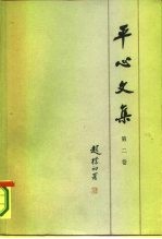 平心文集 第2卷
