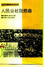 人民公社狂想曲