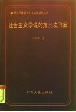 社会主义学说的第三次飞跃 建设有中国特色社会主义理论的历史地位和贡献