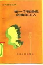 做一个有理想的青年工人