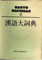 汉语大词典 6