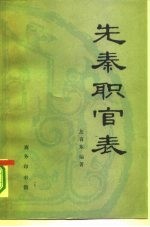 先秦职官表