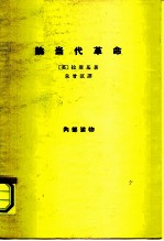 论录当代革命