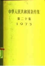 中华人民共和国条约集 第20集 1973