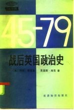 战后英国政治史