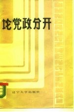 论党政分开