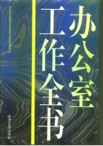 办公室工作全书